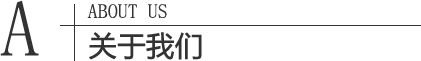 公司簡(jiǎn)介